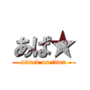 あぱ★ (attack on titan)