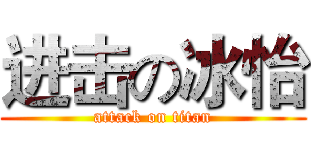 进击の冰怡 (attack on titan)