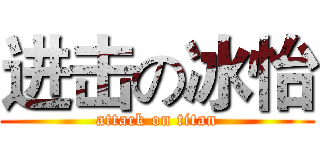 进击の冰怡 (attack on titan)