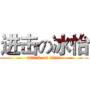 进击の冰怡 (attack on titan)