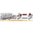 進撃のタニタ (attack on TANITA)