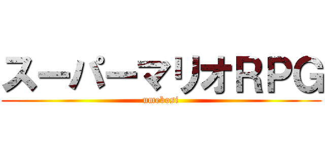 スーパーマリオＲＰＧ (umebosi)