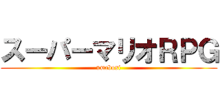スーパーマリオＲＰＧ (umebosi)
