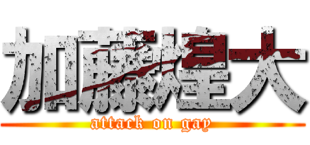 加藤煌大 (attack on gay)