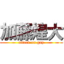 加藤煌大 (attack on gay)