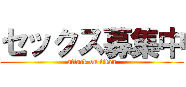 セックス募集中 (attack on titan)