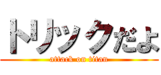 トリックだよ (attack on titan)