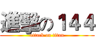 進擊の１４４ (attack on titan)