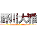 野川大雅 (attack on titan)