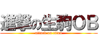 進撃の生駒ＯＢ (attack on titan)