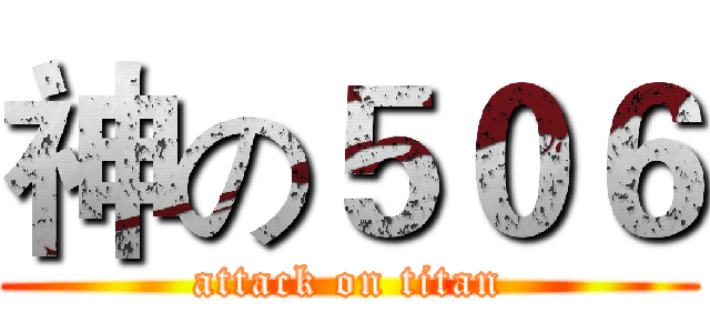 神の５０６ (attack on titan)
