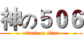 神の５０６ (attack on titan)