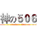 神の５０６ (attack on titan)