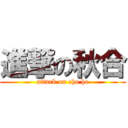 進撃の秋合 (attack on cho he)