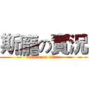 斯龐の實況 (attack on titan)