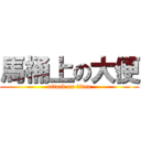馬桶上の大便 (attack on titan)
