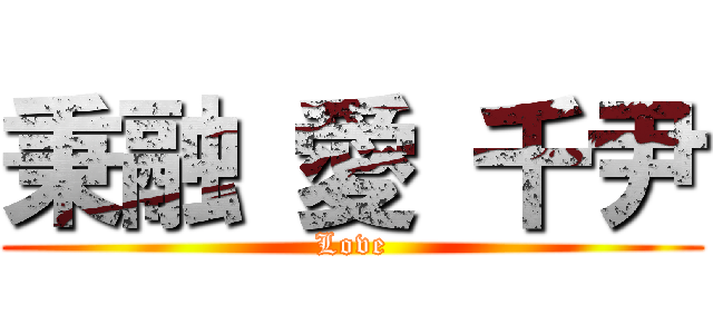 秉融 愛 千尹 ( Love )