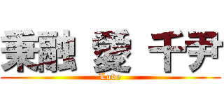 秉融 愛 千尹 ( Love )