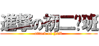 進撃の初二红班 (attack on J2R)