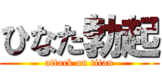 ひなた勃起 (attack on titan)