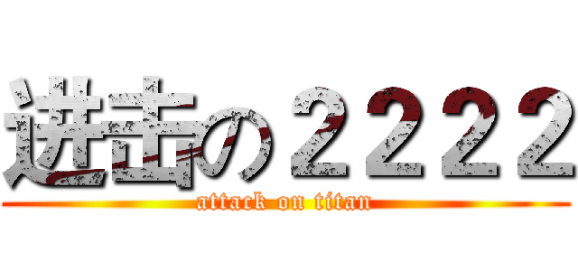 进击の２２２２ (attack on titan)