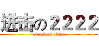 进击の２２２２ (attack on titan)