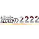 进击の２２２２ (attack on titan)