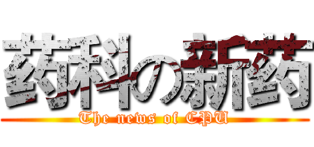 药科の新药 (The news of CPU)