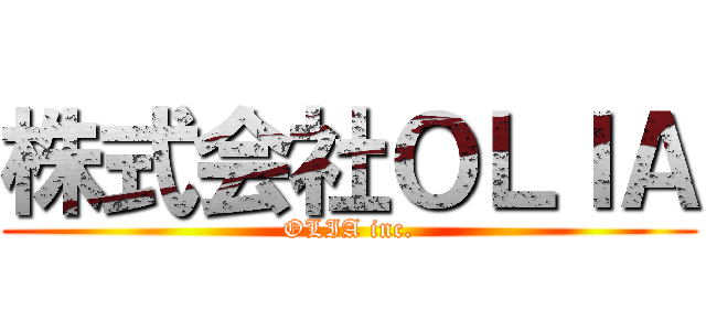 株式会社ＯＬＩＡ (OLIA inc.)