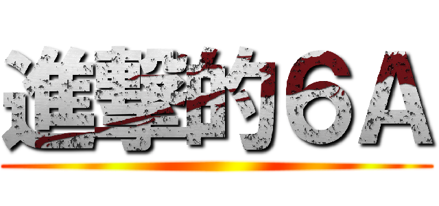 進撃的６Ａ ()
