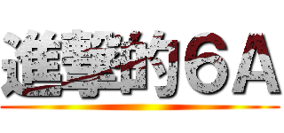 進撃的６Ａ ()