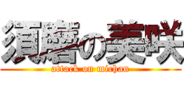 須磨の美咲 (attack on michan)