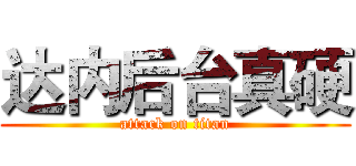 达内后台真硬 (attack on titan)