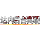 达内后台真硬 (attack on titan)