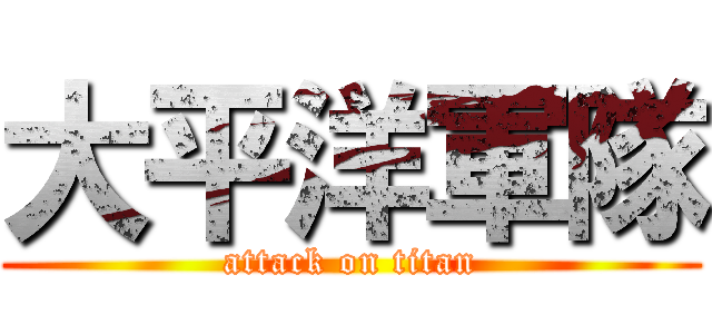 大平洋軍隊 (attack on titan)