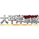 大平洋軍隊 (attack on titan)