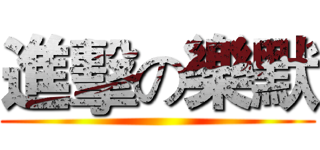 進擊の樂默 ()