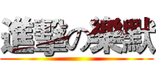 進擊の樂默 ()