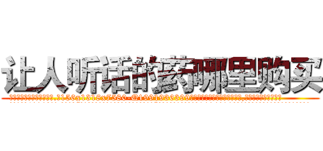 让人听话的药哪里购买 (让人听话的药哪里购买【电.话156x1318x7580-Q1991936399鑫宏药业】我们做的是长期生意,靠的是老客户长期支持
参考消息网2月20日报道 韩媒称，“剩女多、离婚率高的城市，房价一定会上涨。”这是中国经济学家金岩石2016年12月参加在上海举行的房地产相关论坛时说的话。
)