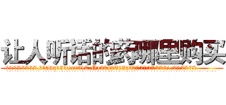 让人听话的药哪里购买 (让人听话的药哪里购买【电.话156x1318x7580-Q1991936399鑫宏药业】我们做的是长期生意,靠的是老客户长期支持
参考消息网2月20日报道 韩媒称，“剩女多、离婚率高的城市，房价一定会上涨。”这是中国经济学家金岩石2016年12月参加在上海举行的房地产相关论坛时说的话。
)