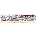 苦力嵐炸死你 (Coolie Lan killing you)