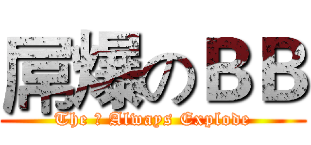 屌爆のＢＢ (The 屌 Always Explode)