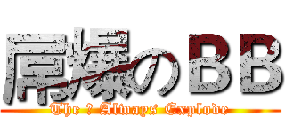 屌爆のＢＢ (The 屌 Always Explode)