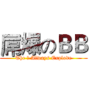 屌爆のＢＢ (The 屌 Always Explode)