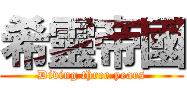 希靈帝國 (Diving three years)