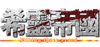 希靈帝國 (Diving three years)