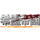 希靈帝國 (Diving three years)