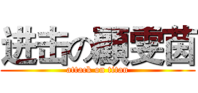 进击の顧雯茵 (attack on titan)
