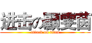 进击の顧雯茵 (attack on titan)