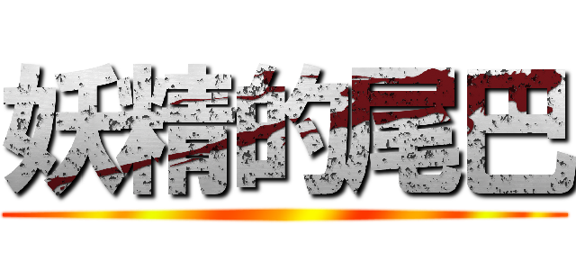 妖精的尾巴 ()